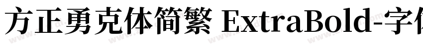方正勇克体简繁 ExtraBold字体转换